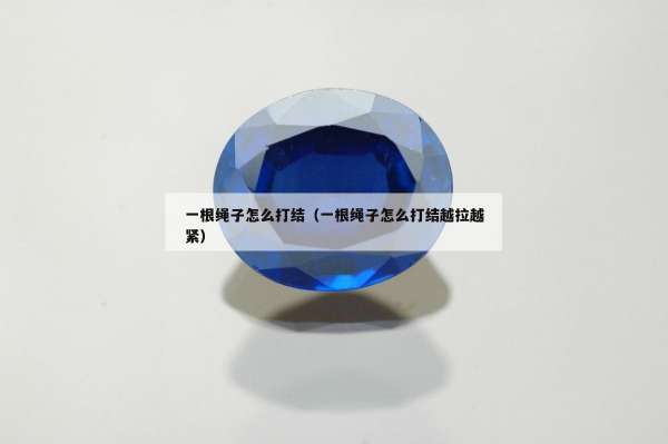 一根绳子怎么打结（一根绳子怎么打结越拉越紧）