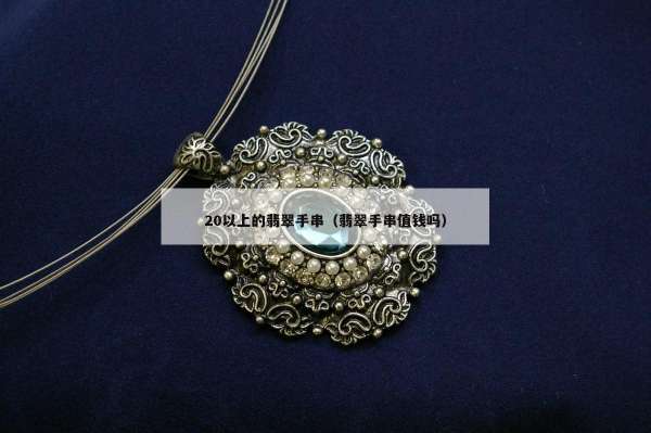 0以上的翡翠手串（翡翠手串值钱吗）"