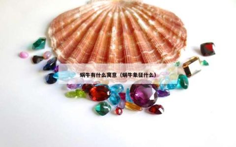 蜗牛有什么寓意（蜗牛象征什么）