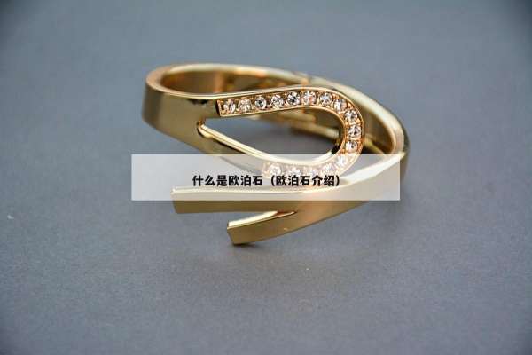 什么是欧泊石（欧泊石介绍）