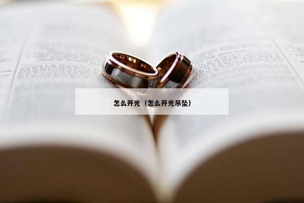怎么开光（怎么开光吊坠）