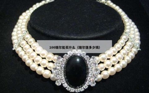 100瑞尔能买什么（瑞尔值多少钱）