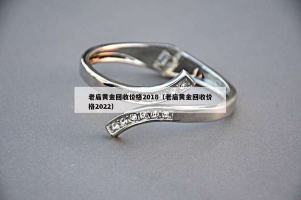 老庙黄金回收价格2018（老庙黄金回收价格2022）