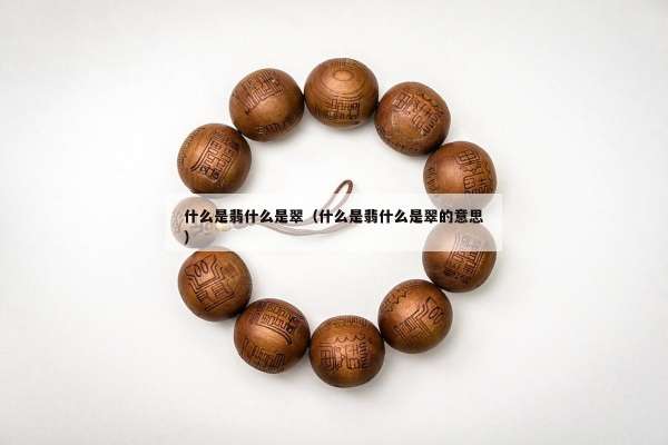 什么是翡什么是翠（什么是翡什么是翠的意思）