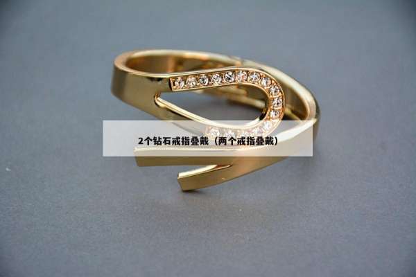 个钻石戒指叠戴（两个戒指叠戴）"