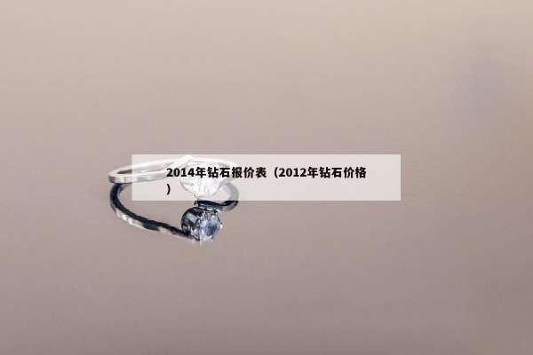 014年钻石报价表（2012年钻石价格）"