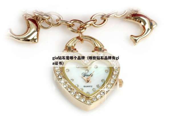 gia钻石是哪个品牌（哪些钻石品牌有gia证书）