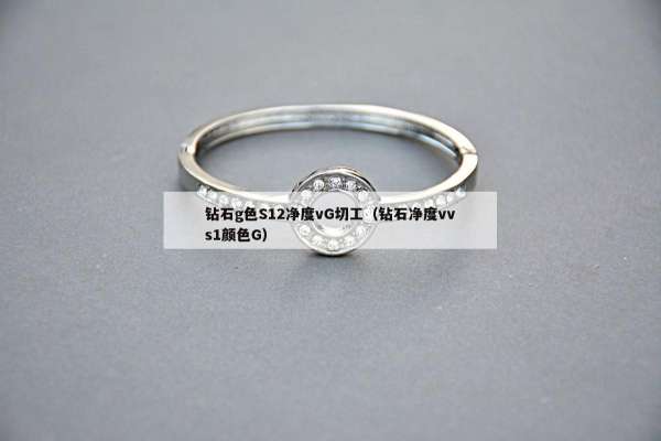 钻石g色S12净度vG切工（钻石净度vvs1颜色G）