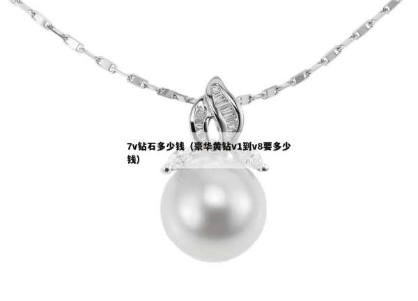 v钻石多少钱（豪华黄钻v1到v8要多少钱）"