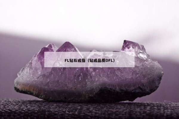 FL钻石戒指（钻戒品质DFL）