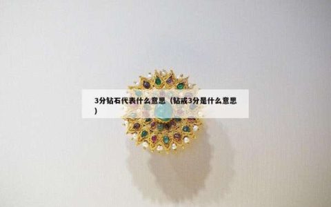 3分钻石代表什么意思（钻戒3分是什么意思）