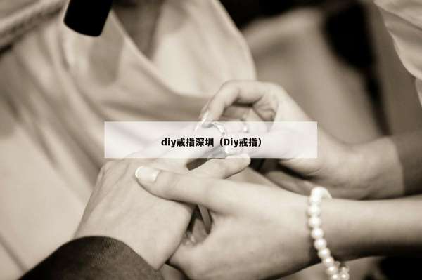 diy戒指深圳（Diy戒指）