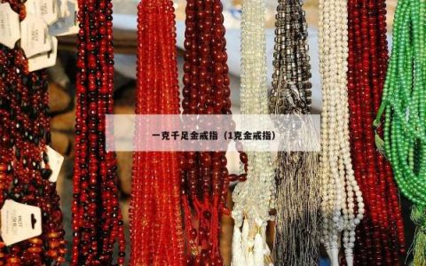 一克千足金戒指（1克金戒指）