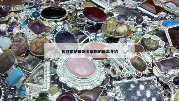 同时带钻戒跟金戒指的简单介绍