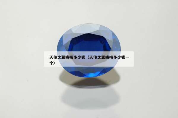 天使之翼戒指多少钱（天使之翼戒指多少钱一个）