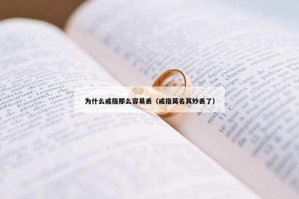 为什么戒指那么容易丢（戒指莫名其妙丢了）