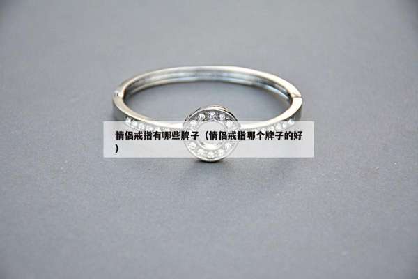 情侣戒指有哪些牌子（情侣戒指哪个牌子的好）