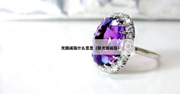 光圈戒指什么意思（银光圈戒指）