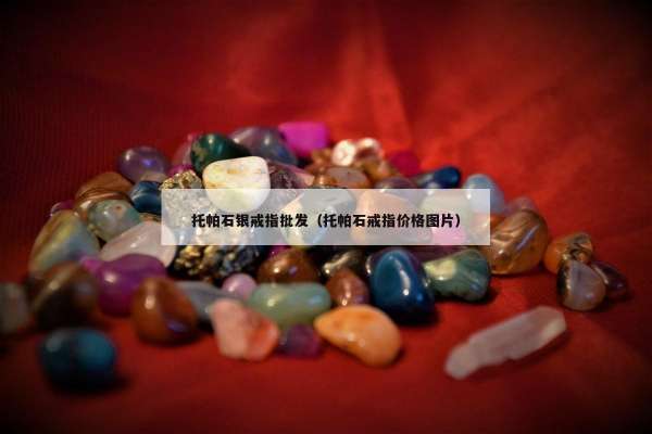 托帕石银戒指批发（托帕石戒指价格图片）