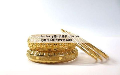 burberry是什么牌子（burberry是什么牌子中文怎么读）