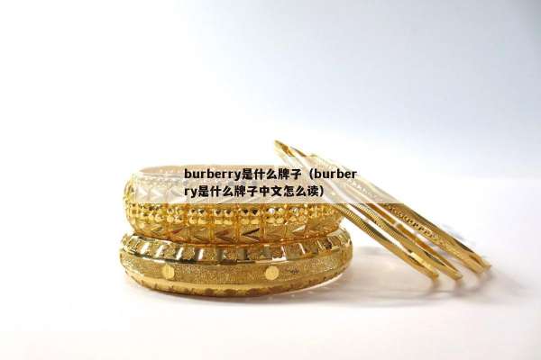 burberry是什么牌子（burberry是什么牌子中文怎么读）