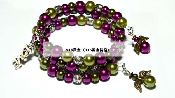 16黄金（916黄金价格）"