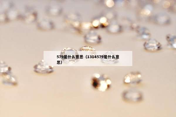 79是什么意思（1314579是什么意思）"