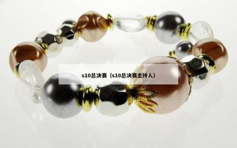 s10总决赛（s10总决赛主持人）