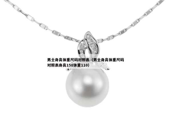 男士身高体重尺码对照表（男士身高体重尺码对照表身高158休重110）