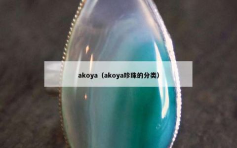 akoya（akoya珍珠的分类）