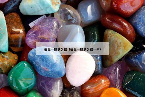 碧玺一般多少钱（碧玺一般多少钱一串）