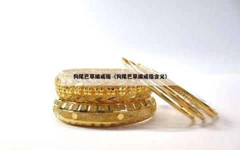 狗尾巴草编戒指（狗尾巴草编戒指含义）