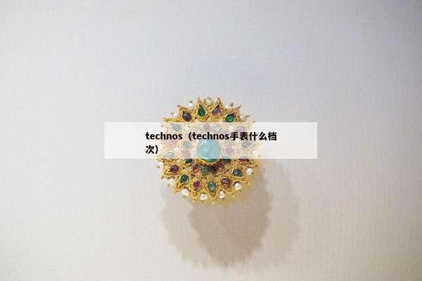 technos（technos手表什么档次）