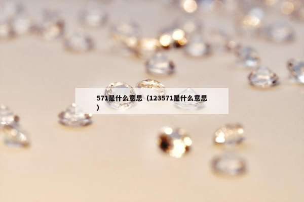 71是什么意思（123571是什么意思）"
