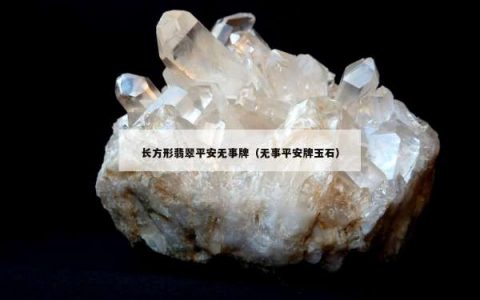 长方形翡翠平安无事牌（无事平安牌玉石）