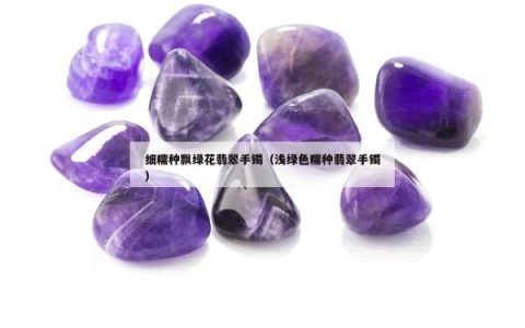 细糯种飘绿花翡翠手镯（浅绿色糯种翡翠手镯）