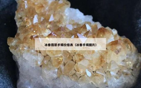 冰春翡翠手镯价格表（冰春手镯图片）