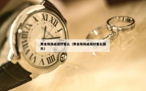 黄金珠珠戒指好看么（黄金珠珠戒指好看么图片）