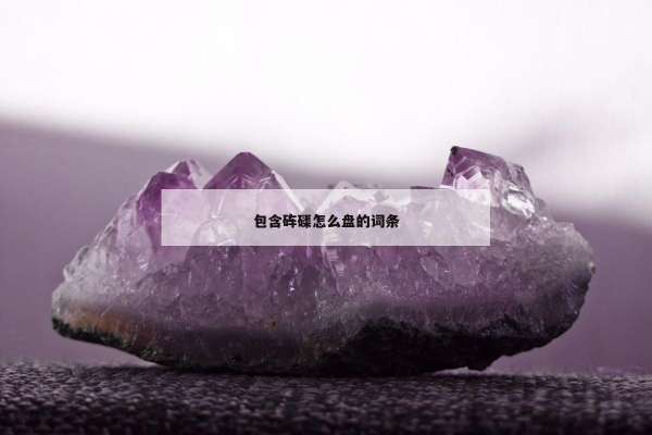 包含砗磲怎么盘的词条