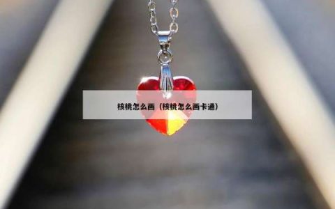 核桃怎么画（核桃怎么画卡通）