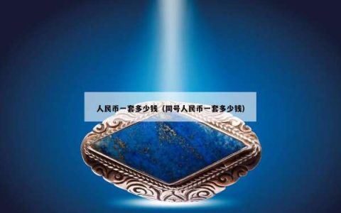 人民币一套多少钱（同号人民币一套多少钱）