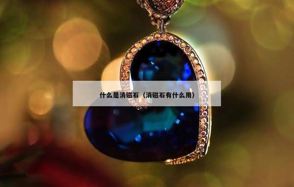 什么是消磁石（消磁石有什么用）