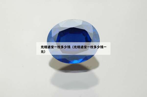 光绪通宝一枚多少钱（光绪通宝一枚多少钱一元）