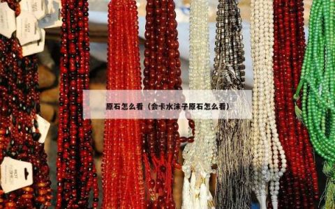 原石怎么看（会卡水沫子原石怎么看）
