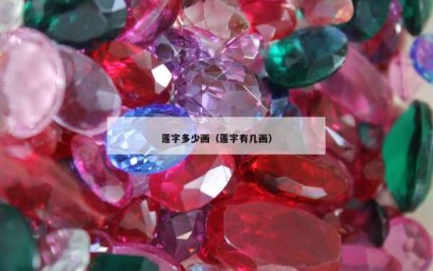 莲字多少画（莲字有几画）