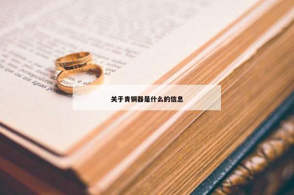 关于青铜器是什么的信息