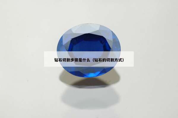 钻石切割步骤是什么（钻石的切割方式）