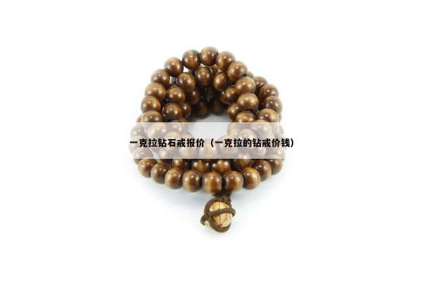 一克拉钻石戒报价（一克拉的钻戒价钱）