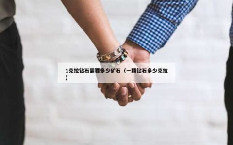 1克拉钻石需要多少矿石（一颗钻石多少克拉）
