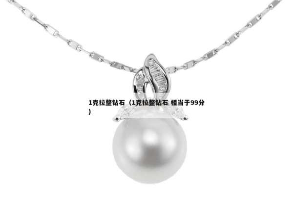 克拉整钻石（1克拉整钻石